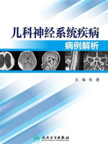 儿科神经系统疾病病例解析