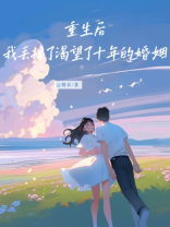 重生后，我丢掉了渴望了十年的婚姻