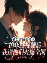 老公帮情侣博主拍年终视频后，我送他们火爆全网