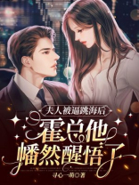 夫人被逼跳海后，霍总他幡然醒悟了