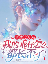 重生七年后，我的乖仔怎么都长歪了
