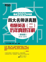 （2022）四大名师讲真题 考研英语（二）历年真题详解（基础版）