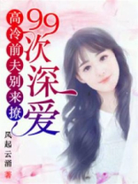 99次深爱：高冷前夫别来撩