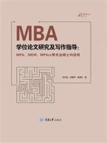 MBA学位论文研究及写作指导 ： MPA、MEM、MPAcc等专业硕士均适用