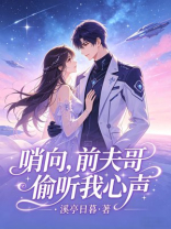 哨向：前夫哥偷听我心声