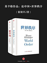 基辛格作品:论中国+世界秩序(全二册) 基辛格作品:论中国+世界秩序(全二册)