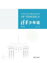 清华少年说(第三辑)