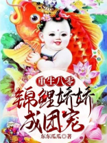 重生八零，锦鲤娇娇成团宠