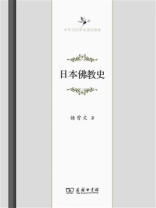 日本佛教史