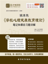 姚本先《学校心理健康教育理论》笔记和课后习题详解