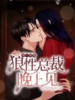 第一名媛：坏坏总裁，晚上见