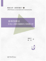 亲和性假说：区域人格影响健康的大数据分析