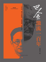 巴金：激流一百年