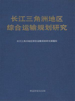中国长江三角洲地区综合运输规划研究