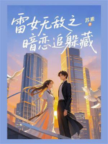雷女无敌之暗恋追躲藏