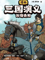 漫画三国演义②剑指洛阳