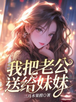 我把老公送给妹妹