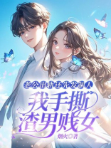 老公出轨还先发制人，我手撕渣男贱女