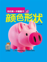 我的第一本翻翻书：颜色形状