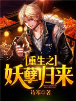重生之妖孽归来