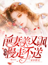前妻美又飒：林少，慢走不送