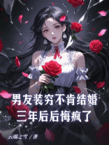 男友装穷不肯结婚，三年后后悔疯了