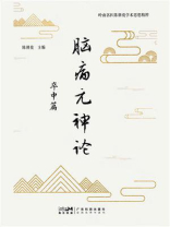 脑病元神论：卒中篇