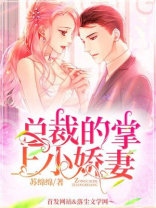 总裁的掌上小娇妻