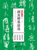 笔墨千年：颜真卿墨迹选