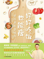 好好吃饭也能瘦