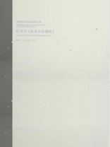 民国美术史论研究学术文库——吕 凤子《美术史论研究》