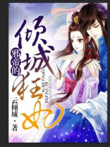 邪帝的倾城狂妃