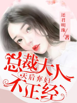 天后弃妇：总裁大人不正经