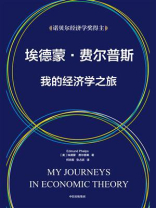 埃德蒙·费尔普斯：我的经济学之旅