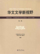 华文文学新视野（第二辑）