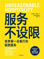 服务不设限：世界第一名餐厅的极致服务