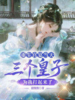 重生宫宴当天，三个皇子为我打起来了