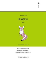 伊索寓言精选 伊索寓言精选