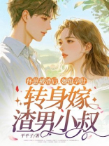 怀崽被渣后，她挺孕肚转身嫁渣男小叔