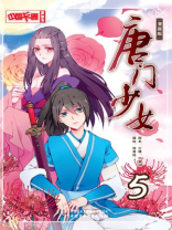 唐门少女·漫画版5