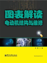 图表解读电动机结构与维修
