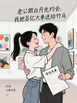 老公跟白月光约会，我把百亿大单送给竹马