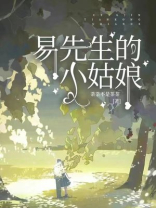 易先生的小姑娘