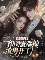 重生八零，和闺蜜踹掉渣男开工厂