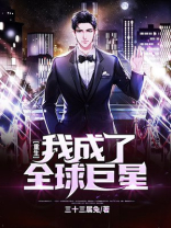 重生：我成了全球巨星