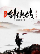 蜀山剑侠传（第四十六集）-1