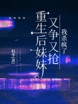 重生后妹妹又争又抢，我杀疯了