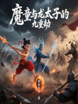 魔童与龙太子的九重劫