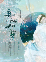 妾心如孽（全二册）