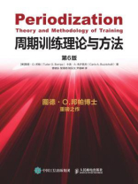 周期训练理论与方法（第6版）